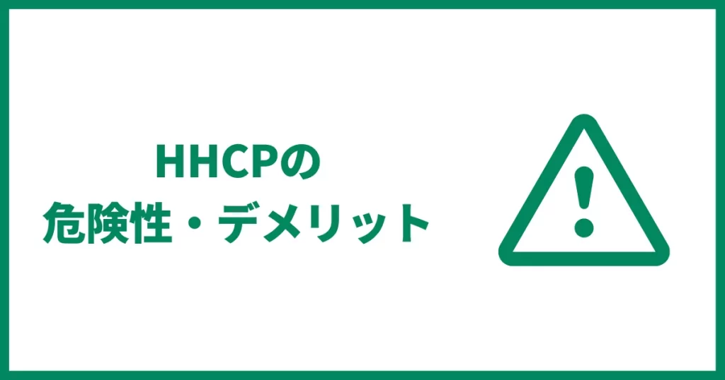 HHCP　危険性　デメリット