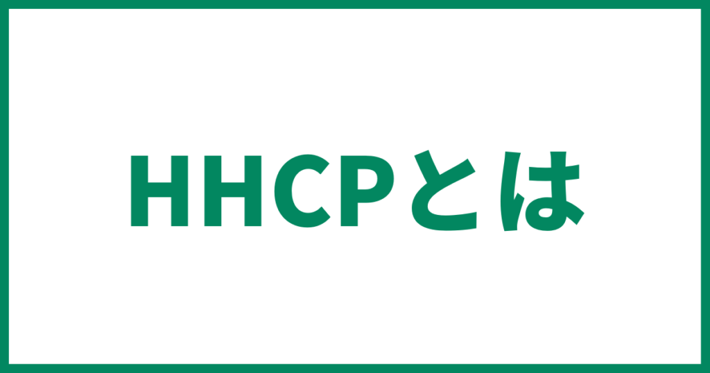 【2023年6月最新】HHCPとは？効果・体感・評判について徹底解説