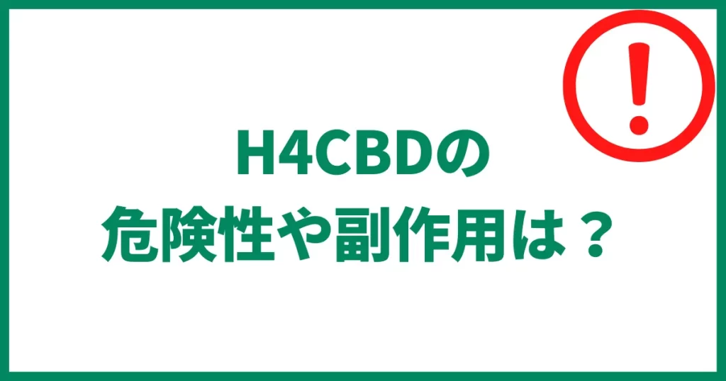 H4CBD　危険性　副作用