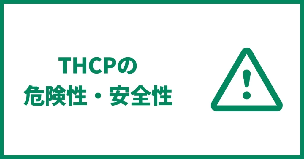THCPO　危険性　安全性